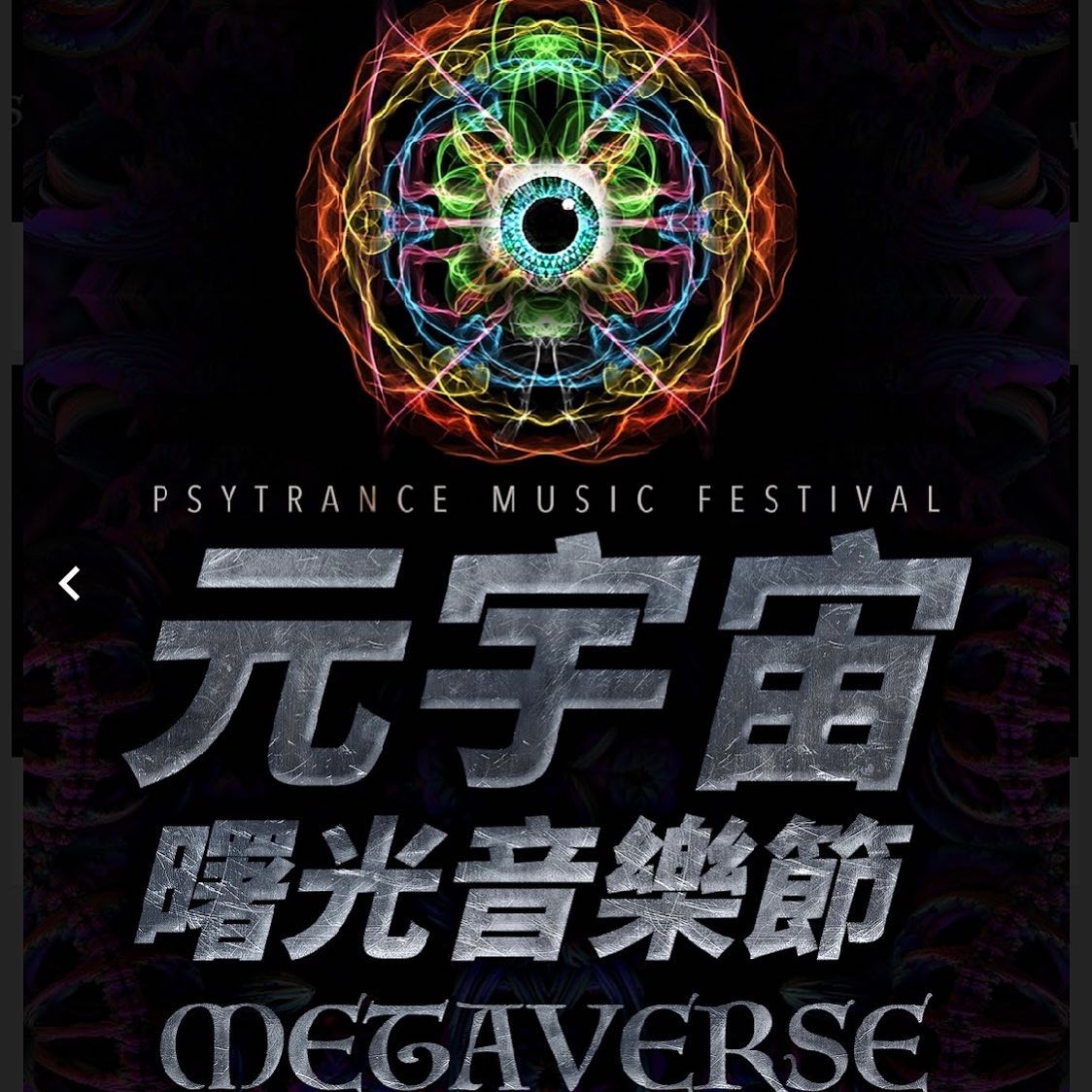 2022-元宇宙曙光音樂節METAVERSE