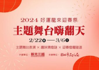 活動預告-2024好運龍來迎春祭主題舞台嗨翻天
