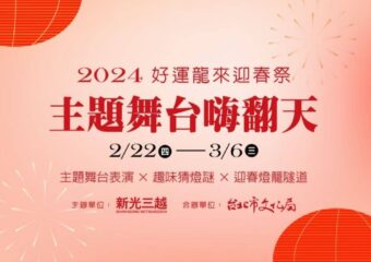 2024好運龍來迎春祭主題舞台嗨翻天