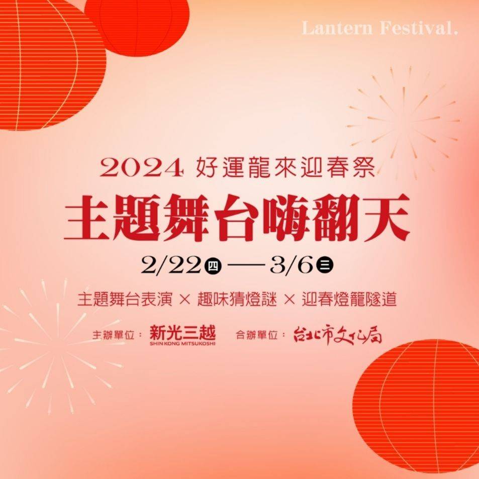 2024好運龍來迎春祭主題舞台嗨翻天