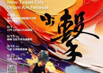 活動預告-2024-新北市鼓藝節《出擊》三重巡演