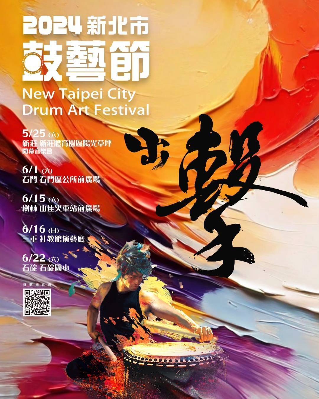 活動預告-2024-新北市鼓藝節《出擊》三重巡演