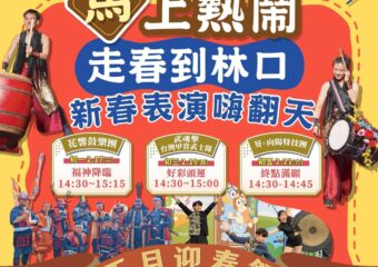 2026-林口三井《正月迎春祭》大年初一福神降臨
