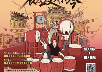 活動預告-2026-5-23-新北市鼓藝節《震鼓鑠今》三峽巡演