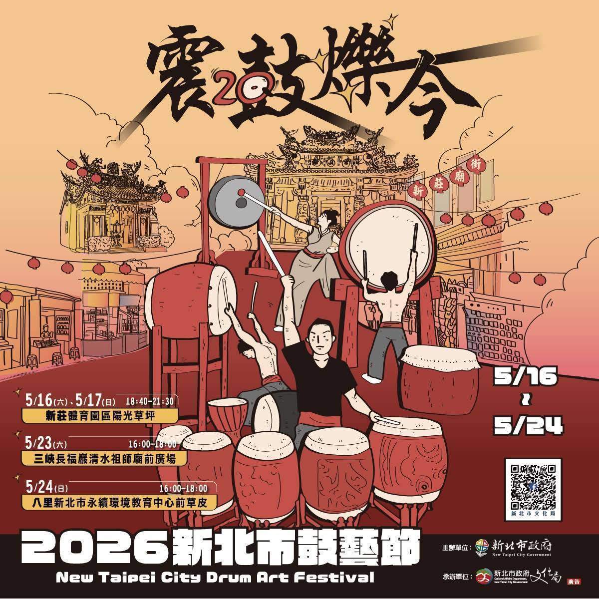 活動預告-2026-5-23-新北市鼓藝節《震鼓鑠今》三峽巡演
